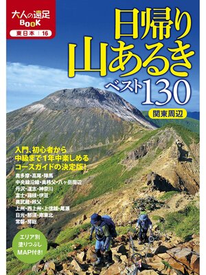 cover image of 日帰り山あるきベスト130　関東周辺（2022年版）